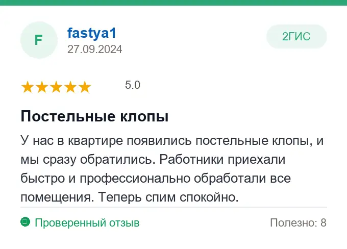 Отзыв fastya1: Постельные клопы