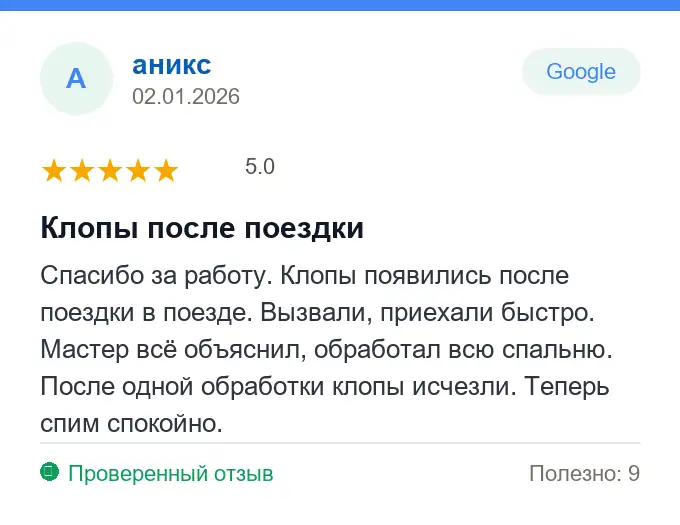 Отзыв аникс: Клопы после поездки